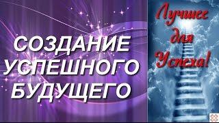 Медитация на очищение от негативных программ и Создание Успешного Будущего