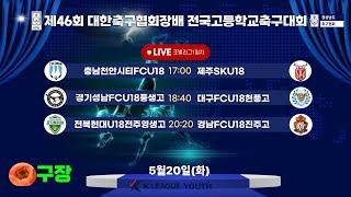 조별리그 LIVE중계 I 2025년5월20일(화)17:00 I 함안스포츠타운 곶감구장 #대한축구협회장배