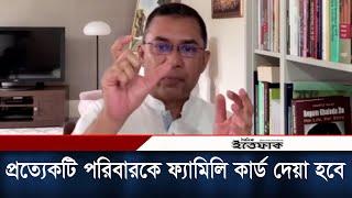 ক্ষমতায় গেলে দেশের প্রত্যেকটি পরিবারকে ফ্যামিলি কার্ড দেয়া হবে: তারেক রহমান | BNP | Daily Ittefaq