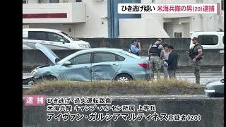 ひき逃げなどの疑い　海兵隊員の男逮捕（沖縄テレビ）2025/5/26