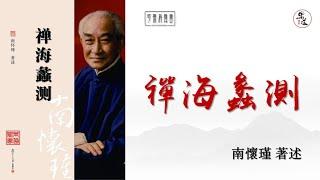 南懷瑾《禪海蠡測》全本 可視有聲書 樂道聞書敬制｜南怀瑾《禅海蠡测》全本 可视有声书 乐道闻书敬制