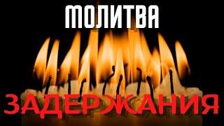 МОЛИТВА ЗАДЕРЖАНИЯ! Молитва Задержания от дьявола, злобы, зависти подлости врагов!