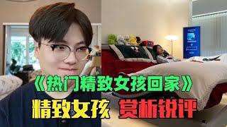 《月入9万女生如何精致回家赏析》：感觉像住在两元店！简直漏洞百出啊！