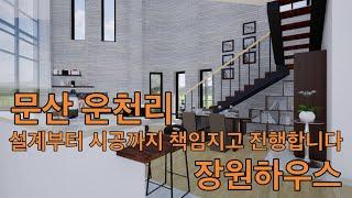 문산 운천리에 시공예정인 타운하우스 조감도입니다