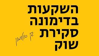 השקעות נדל"ן בדימונה - סקירת שוק וממה להיזהר