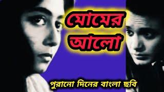 bangali old movie। MOMER ALO ।  old bangali movie । uttam kumar। sabitri chatterjee।