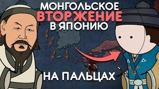 ПОЧЕМУ МОНГОЛЫ ПРОИГРАЛИ ЯПОНЦАМ | История На Пальцах