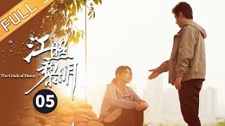 【ENG SUB】 《江照黎明 The Crack of Dawn》第5集 于红大闹苏睿婚礼【芒果TV季风频道】