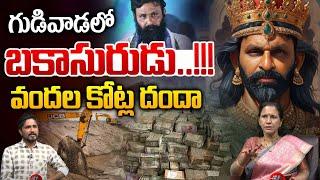 Kodali Nani Land Scam : గుడివాడలో బకాసురుడు..వందల కోట్ల దందా | YS Jagan | Wild Wolf Digital