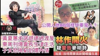 黃夏蕙經勸阻承諾退還過渡屋！東周刊爆靠長生津生活！子女怒揭窮到燶內情｜林作為撐女友疑警告麥明詩！裕美反擊：我唔需要搞新聞嚟搵生意真係好cheap！公開人哋BB個樣仲要鬧人？
