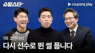 슈팅스타 | 1화 코멘터리 영상 | 은퇴 후 첫 공식 경기 소감은? | 쿠팡플레이 | 쿠팡