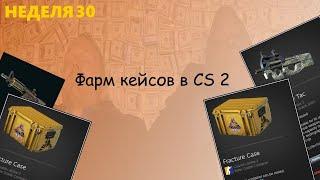 Фарм кейсов в CS 2 / неделя 30 / Новые коллекции и полная невезуха!