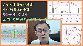 자나팜(알프라졸람), 리보트릴(클로나제팜) 항불안제, 수면제 중단하기/ 금단증상 극복하기