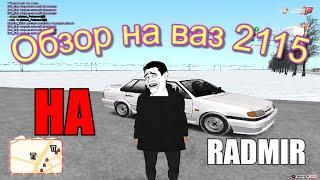 Обзор на ваз 2115 в Radmir roleplay - 1 сервер)