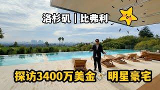 #比弗利买房 比弗利3400万明星豪宅开卖！！风水贼好