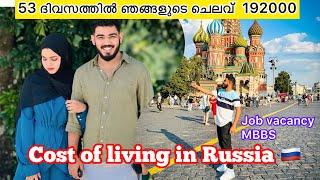 53 ദിവസത്തിൽ ഞങ്ങളുടെ ചെലവ് 192000 രൂപ Living cost in Russia  job vacancy