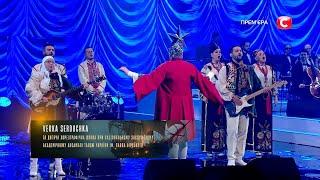 VERKA SERDUCHKA (Вєрка Сердючка) — Верба. | LIVE | Концерт: «Національна Легенда — Юрій Рибчинський»