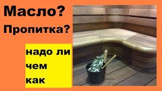 Чем обработать полки в бане: масла, пропитки и нужна ли обработка вообще?