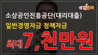 소상공인-일반경영자금-최대 7천만원까지 대출을! 소상공인 정책자금(대리대출)-사업자등록 1년 이상 / #소상공인대출 #경영자금 #소상공인 #1년이상사업자