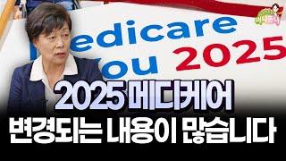 2025년 메디케어 변경되는 사항들 체크해 보세요