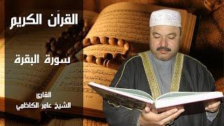 القرآن الكريم كامل بصوت الشيخ عامر الكاظمي- سورة البقرة - The Complete Holy Quran