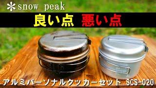 【道具レビュー】１年使って気付いた「snow peakアルミクッカー」の良いところ＆弱点を紹介！（キャンプ初心者向けに基本から解説）