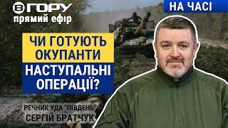 Штурми військових РФ на Придніпровському напрямку: що відомо? Вгору | На часі