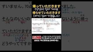 「帰っていただきます」와「帰っていただけますか」중 어느쪽이 내가 가는 걸까요? #드라마로일본어배우기 #남자가정부를원해?