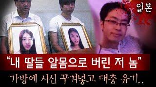 중국vs일본 외교 갈등까지 유발한 유학생 자매 살인사건, 알몸으로 여행가방에 대충 유기한 범인 너무 열받아 | 토요미스테리