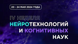 IV Неделя нейротехнологий и когнитивных наук | День 1