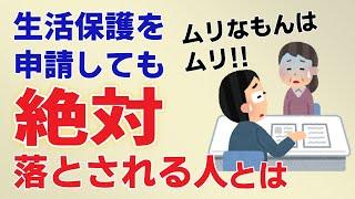 生活保護の条件ってちゃんと知ってる？生活保護申請で落とされる人はこんな人！