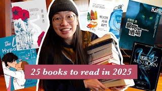 2025年想讀完的25本書 