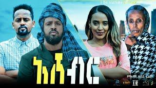 አሸብር (ሁሉም ያገባል 2) ሙሉ ፊልም - Asheber Full Amharic Movie 2022