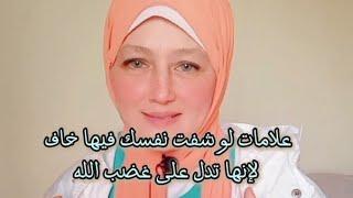 علامات لو شفت نفسك فيها خاف لإنها تدل على غضب الله