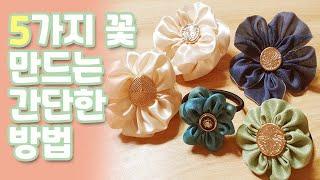 5가지 꽃 만드는 간단한 방법.ribbon crafts. 리본공예 꽃만들기