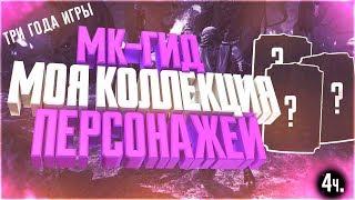 МК - гид|моя коллекция персонажей за три года(ч.4) в игре Мортал Комбат Х(Mortal Kombat X Mobile)