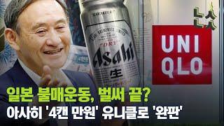 [남산뉴스] 일본 불매운동 벌써 끝?…아사히 '4캔 만원'에 유니클로는 '완판'/불매운동/일본불매운동/아사히/유니클로/남산뉴스/매일경제TV