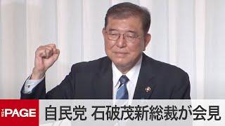 自民党・石破茂新総裁が会見（2024年9月27日）