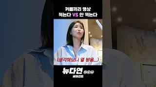 커플끼리 영상 찍는다 VS 안 찍는다 l 뉴다연 #비하인드