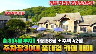 중대형규모 카페 주인(주차장30대) + 전원생활을 함께! 카페운영수익과 거주를 동시에~ 원주카페매매