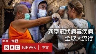 BBC時事一周（粵語）：新冠病毒全球大流行 經濟影響巨大？－ BBC News 中文