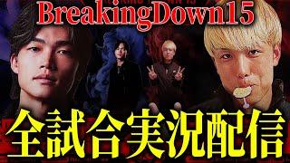 BreakingDown15全試合実況配信 【ブレイキングダウン15】