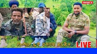 የአማራ ፋኖ ህዝባዊ ድርጅት #አማራ_አኪላ #Amhara_aqila