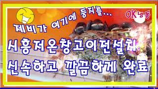 시흥저온창고 옥천으로 신속하게 이전설치 1탄입니다.!