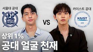 서울대 vs 카이스트 공대 얼굴 천재들의 공부법