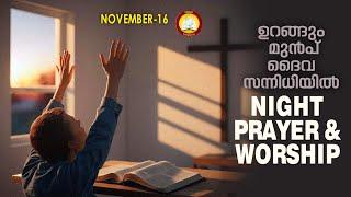 ഉറങ്ങും മുൻപ് ദൈവ സന്നിധിയിൽ # Night Prayer and Worship # Rathri Japam 16th of November 2024