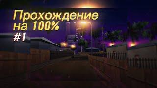 Прохождение Grand Theft Auto: San Andreas На Android (Без комментариев) #1