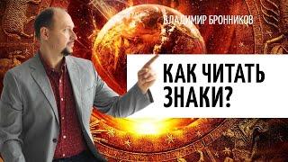 Как читать знаки? О чем говорят знаки? Владимир Бронников