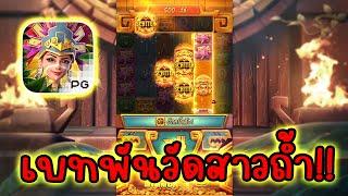 Treasures of Aztec │ PG  เบทพันสาวถ้ำ!!