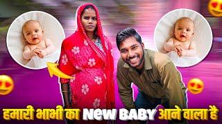 हमारी भाभी का New Baby आने वाला है 